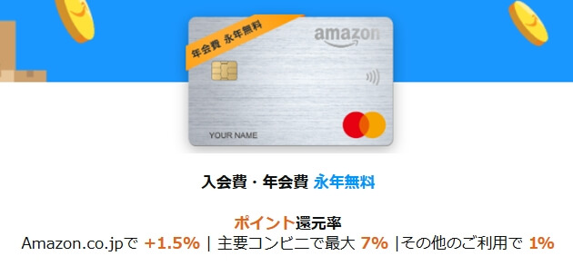 Amazonマスターカード