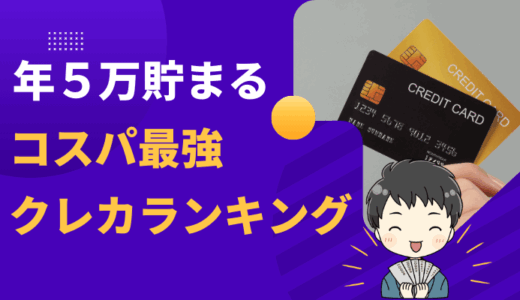 【ポイントがエグい】コスパ最強クレカランキング～生活費＆新NISA積立でガンガン貯まる