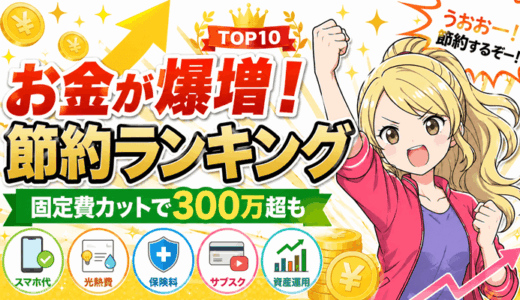 節約ランキングサムネ