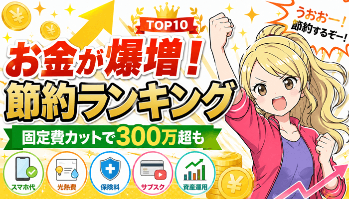 節約ランキングサムネ