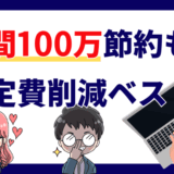 固定費削減サムネ2