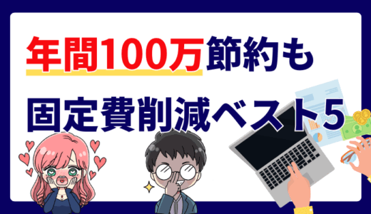 【年間100万円節約も可能】今すぐやるべき固定費削減ランキング5選