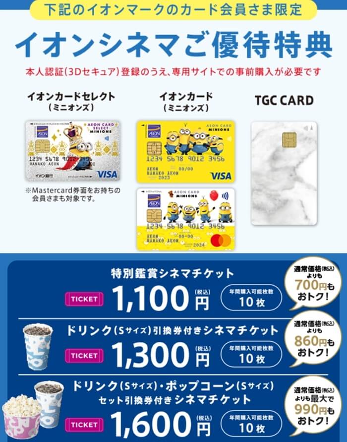 イオンカードのミニオンズ