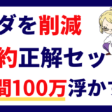 節約セットのサムネ