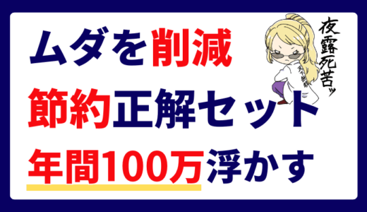 節約セットのサムネ