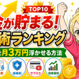 節約術ランキングサムネ2