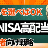 新NISA高配当株の初心者ガイドサムネ