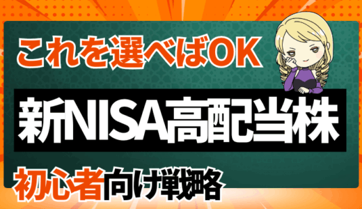新NISA高配当株の初心者ガイドサムネ