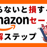 Amazonセールのサムネ