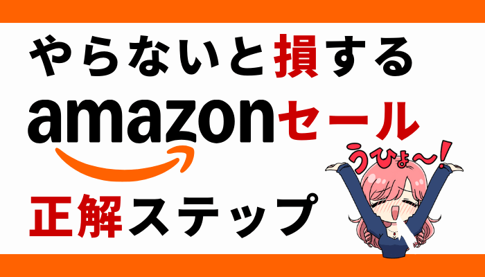 Amazonセールのサムネ