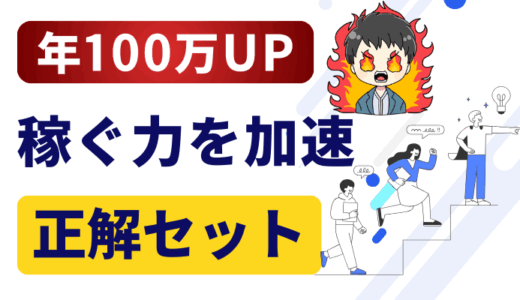 年100万アップも！稼ぐ力を加速させる【収入アップ正解セット】