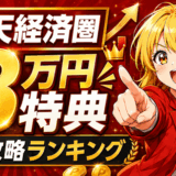 楽天経済圏のサムネ3