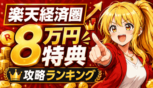楽天経済圏のサムネ3