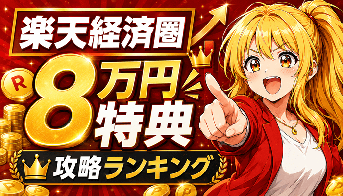 楽天経済圏のサムネ3