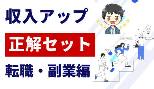 収入アップの正解セット｜0円からできる転職＆副業