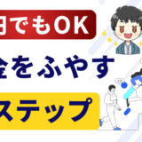 お金を増やすあ正解セットのサムネ