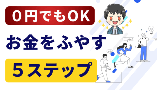お金をふやす正解セット｜0円からできる一番お得な趣味・副業・投資