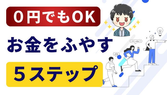 お金を増やすあ正解セットのサムネ