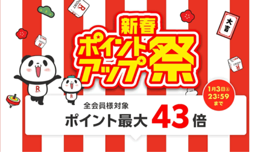楽天セール＆ポイント還元～買物をお得にする攻略法