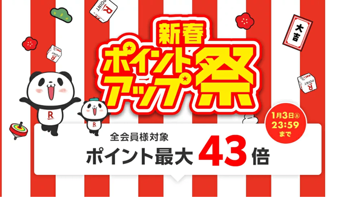 楽天新春キャンペーン