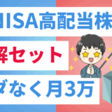 新NISA高配当株正解のサムネ