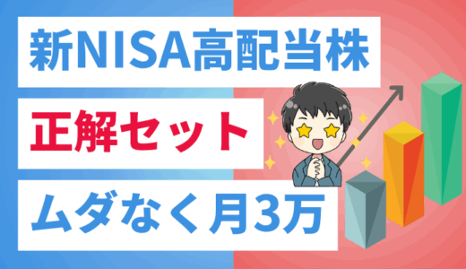 【答え】新NISA高配当株の正解セット｜ムダなく月3万円の配当生活を実現！