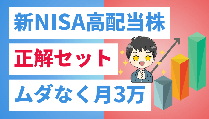 新NISA高配当株正解のサムネ