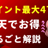 楽天経済圏のサムネ2