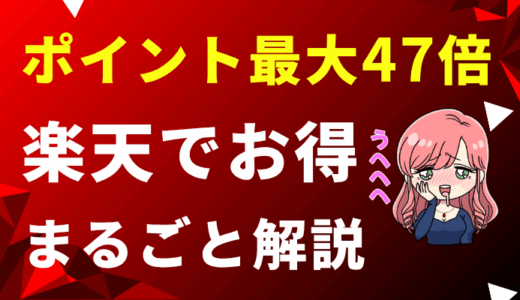 【年10万円分ポイントも】楽天経済圏まるごと攻略｜新NISA・買物・家計すべてまとめて