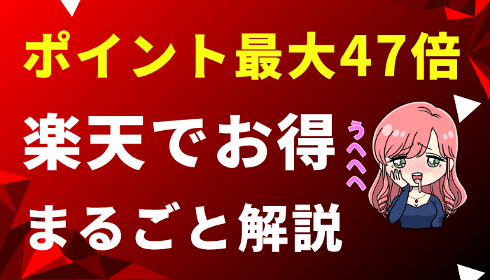 楽天経済圏のサムネ2