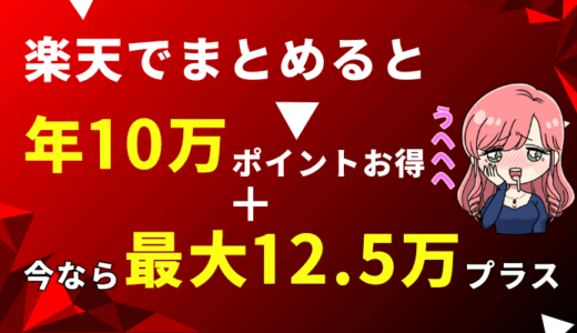 【最大12.5万円】楽天経済圏まるごと攻略ガイド｜新NISA・スマホ・家計すべてまとめ