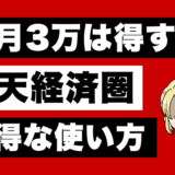 楽天経済圏のサムネ