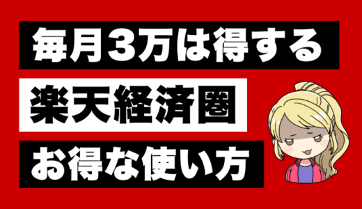 【毎月3万円は変わる】楽天経済圏の攻略法ランキング