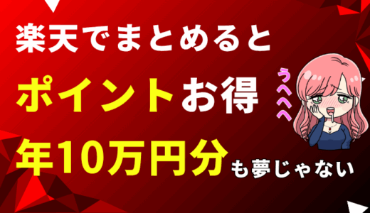 【年10万円分も】楽天経済圏まるごと攻略ガイド｜新NISA・スマホ・家計すべてまとめ