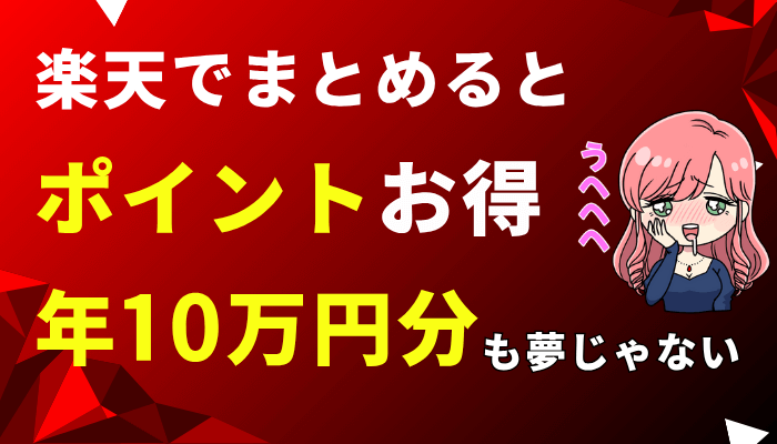 楽天経済圏のサムネ