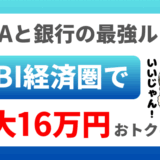SBI経済圏サムネ