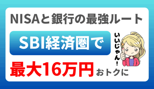 【最大16万円】SBI経済圏の最適ルート完全版｜新NISA・銀行・Vポイントをフル活用