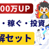 年100万アップ世界セットのサムネ