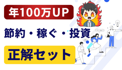 3本の矢で年100万は増やせる【節約・投資・収入アップ】正解セット