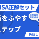 新NISA正解セットのサムネ
