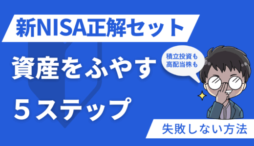 新NISA攻略の5ステップ｜積立投資＆高配当株の正解セット