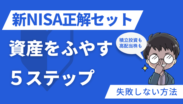 新NISA正解セットのサムネ