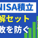 新NISA積立セットのサムネ
