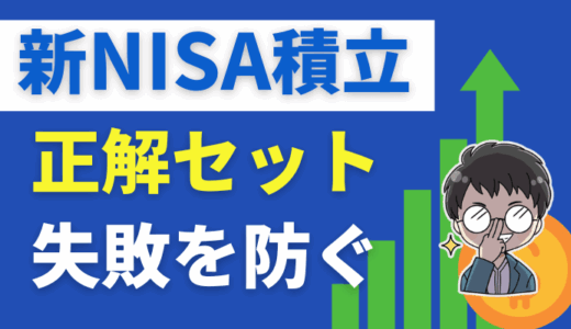 新NISA積立の正解セット｜失敗せず1000万の資産を増やす