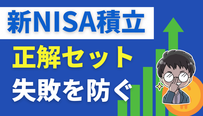 新NISA積立セットのサムネ