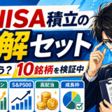 新NISA積立の正解セット｜何を買う？10銘柄を実際に買って検証中のブログ
