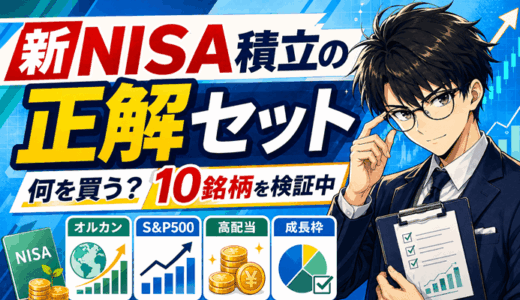 新NISA積立の正解セット