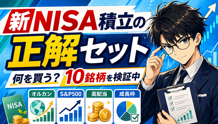 新NISA積立の正解セット