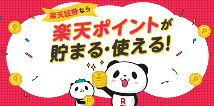 楽天証券パンダ