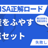 新NISA3点セットのサムネ